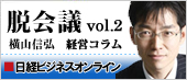 日経ビジネスオンライン　横山信弘の経営コラム「脱会議vol.2」