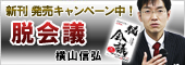 横山信弘新刊「脱会議」キャンペーン