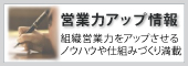 営業力アップ情報