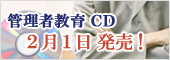 管理者教育CD2/1発売!