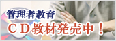 管理者教育CD3/1発売!