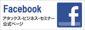 アタックス・ビジネス・セミナーfacebook