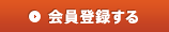 会員登録する