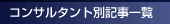 コンサルタント一覧