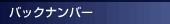 バックナンバー