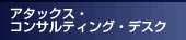 アタックス・コンサルティング・デスク