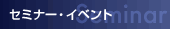 セミナー