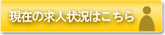 現在の求人状況はこちら