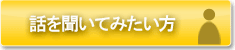 人事担当者との懇話希望