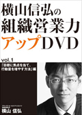 DVD「目標に焦点を当て、行動量を増やす方法」