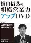 DVD「2週間に1回、30分で目標予算を達成させる！
営業会議の進め方」