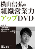DVD「主導権を握る！ 科学的な説得／コミュニケーション技術」