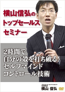 DVD「2時間で自分の殻を打ち破る！セルフマインドコントロール技術」
