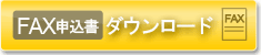 FAX申込書ダウンロード