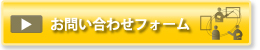 お問い合わせフォーム