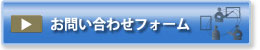 お問い合わせフォーム