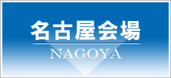 名古屋セミナールーム