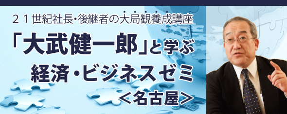 「大武健一郎」と学ぶ経済・ビジネスゼミ