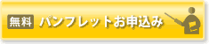 パンフレットお申込み