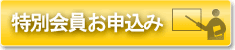 特別会員お申込み