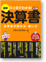 図解 ひと目でわかる！決算書