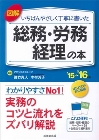 図解 いちばんやさしく丁寧に書いた総務・労務・経理の本