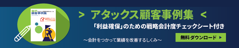 顧客事例集（会計）