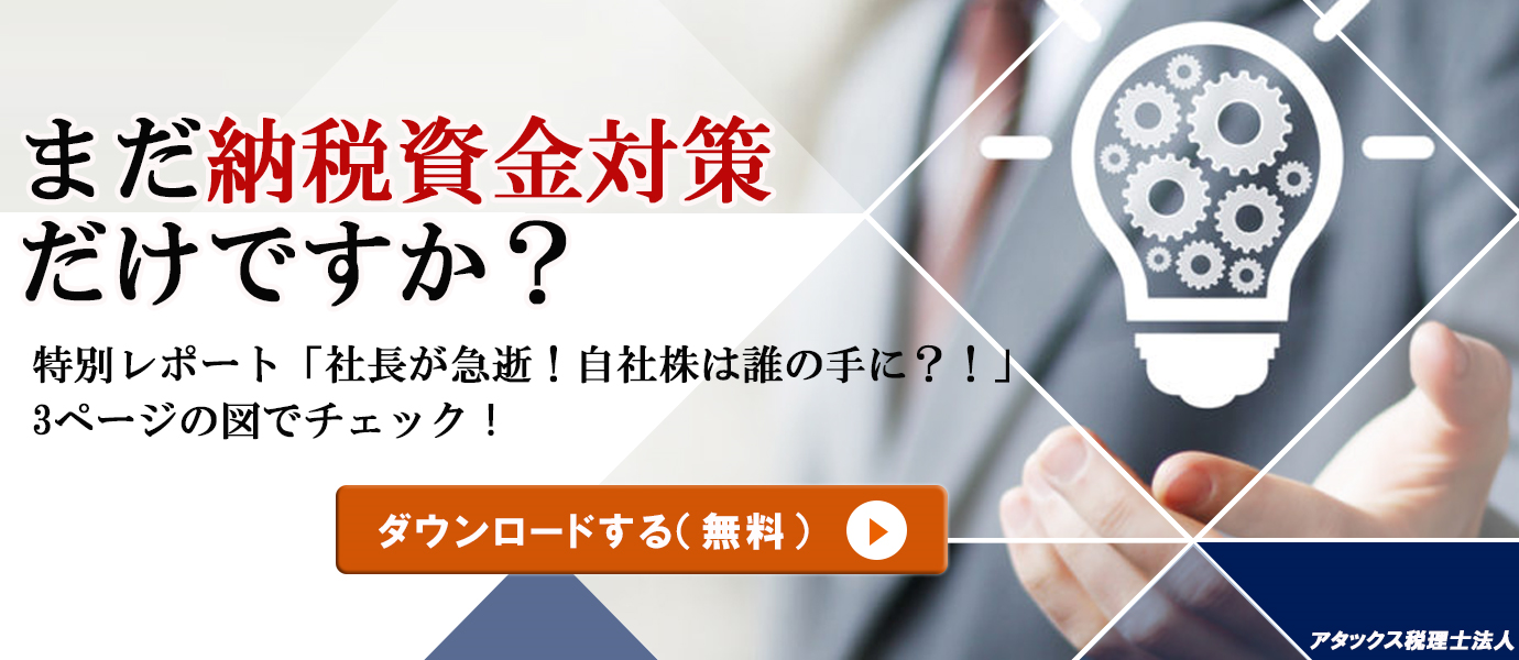 自社株にまつわる恐怖からの脱出法