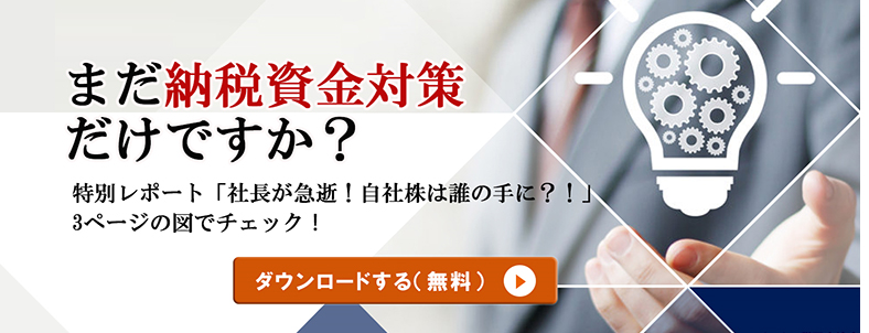 自社株にまつわる恐怖からの脱出法