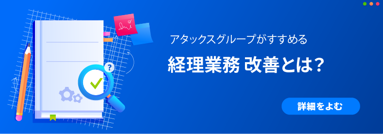 経理業務改善を読む