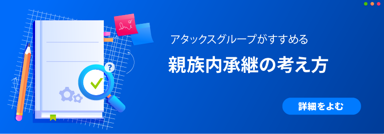 親族内承継を見る