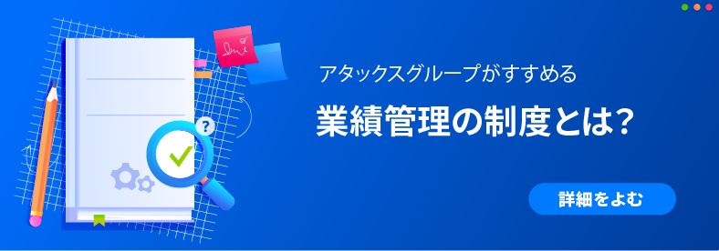 業績管理制度、管理会計