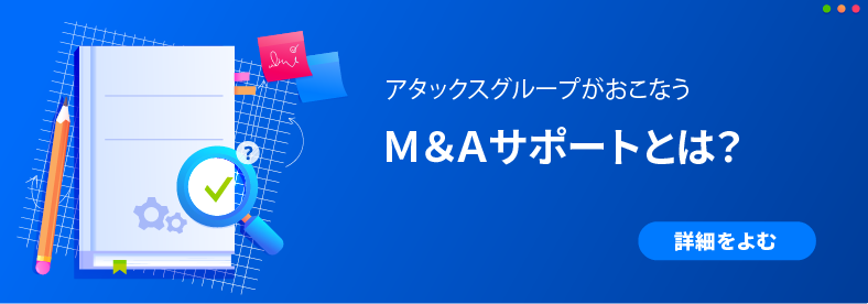 M&A（買い手側）サポート