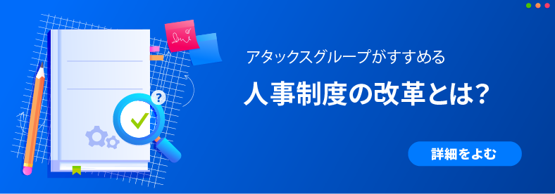 人事・評価・報酬制度改革