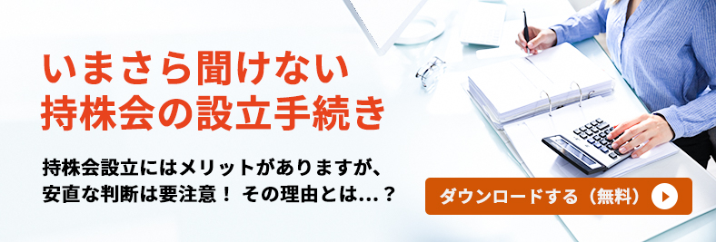 オーナー会社のための持株会導入の手引