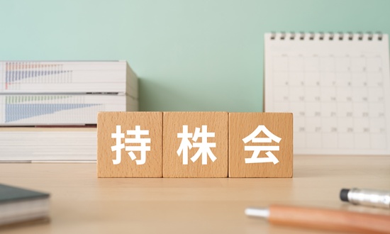 持株会とは