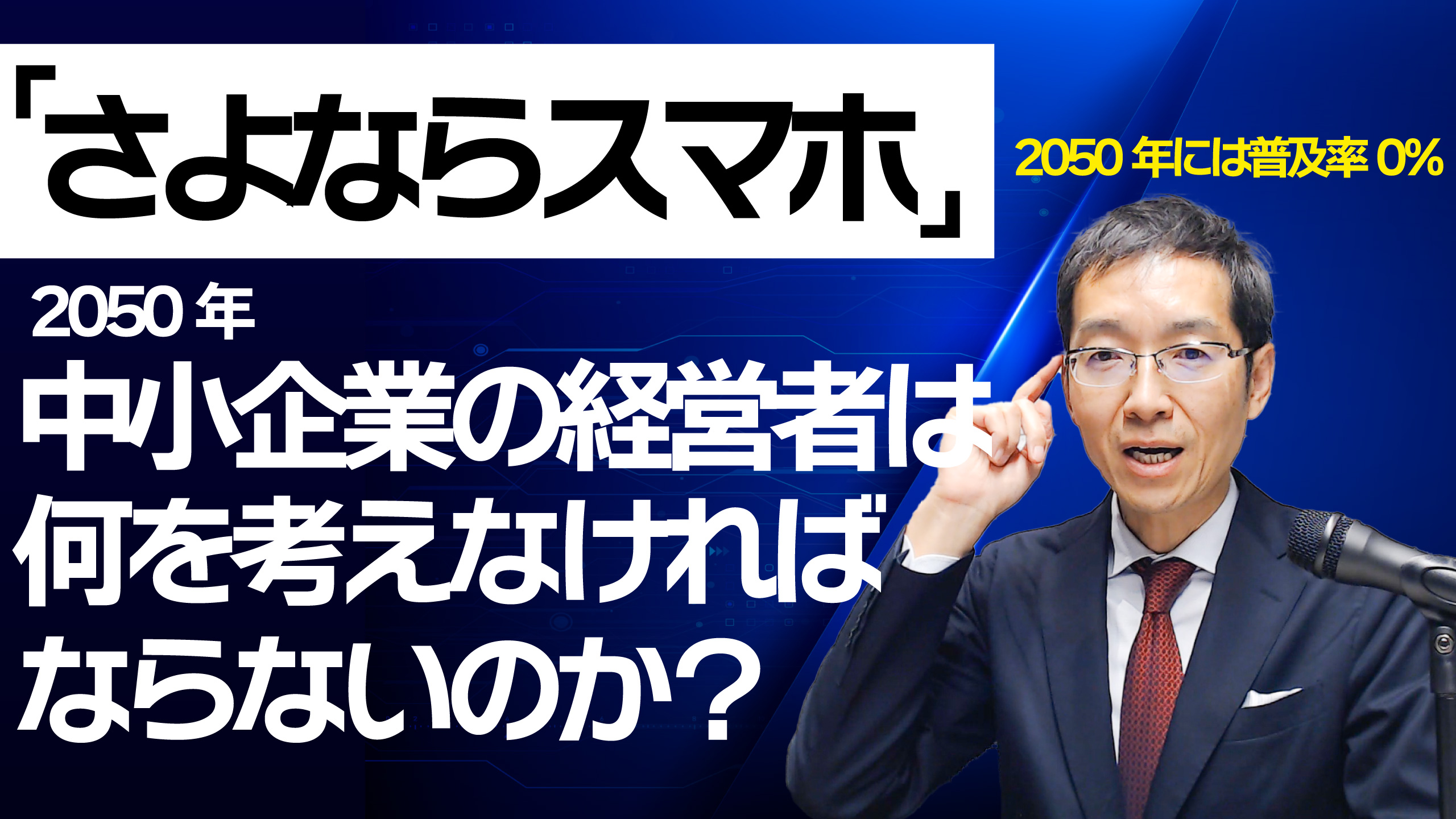 「さよならスマホ」2050年には普及率0％～2050年中小企業の経営者は何を考えなければならないのか？