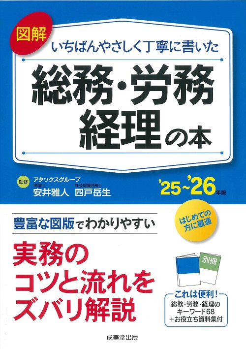 図解 いちばんやさしく丁寧に書いた総務・労務・経理の本