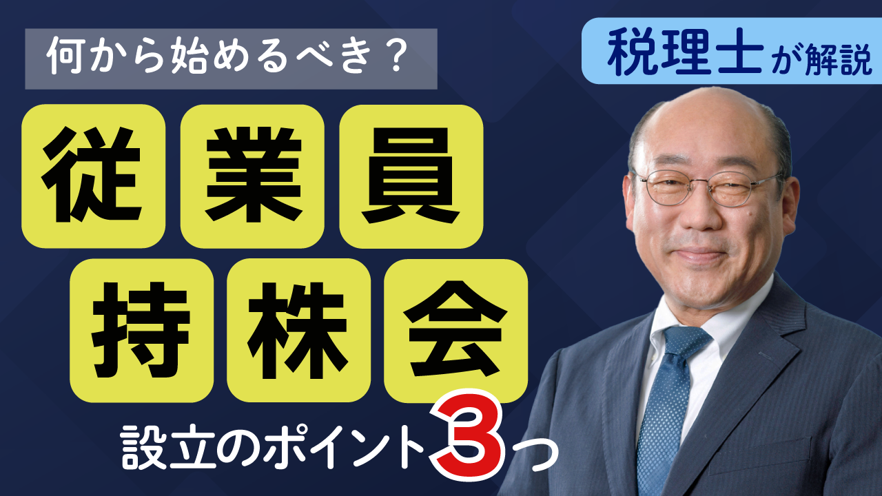 従業員持株会の設立方法を3つのポイントで簡単説明！【自社株対策】