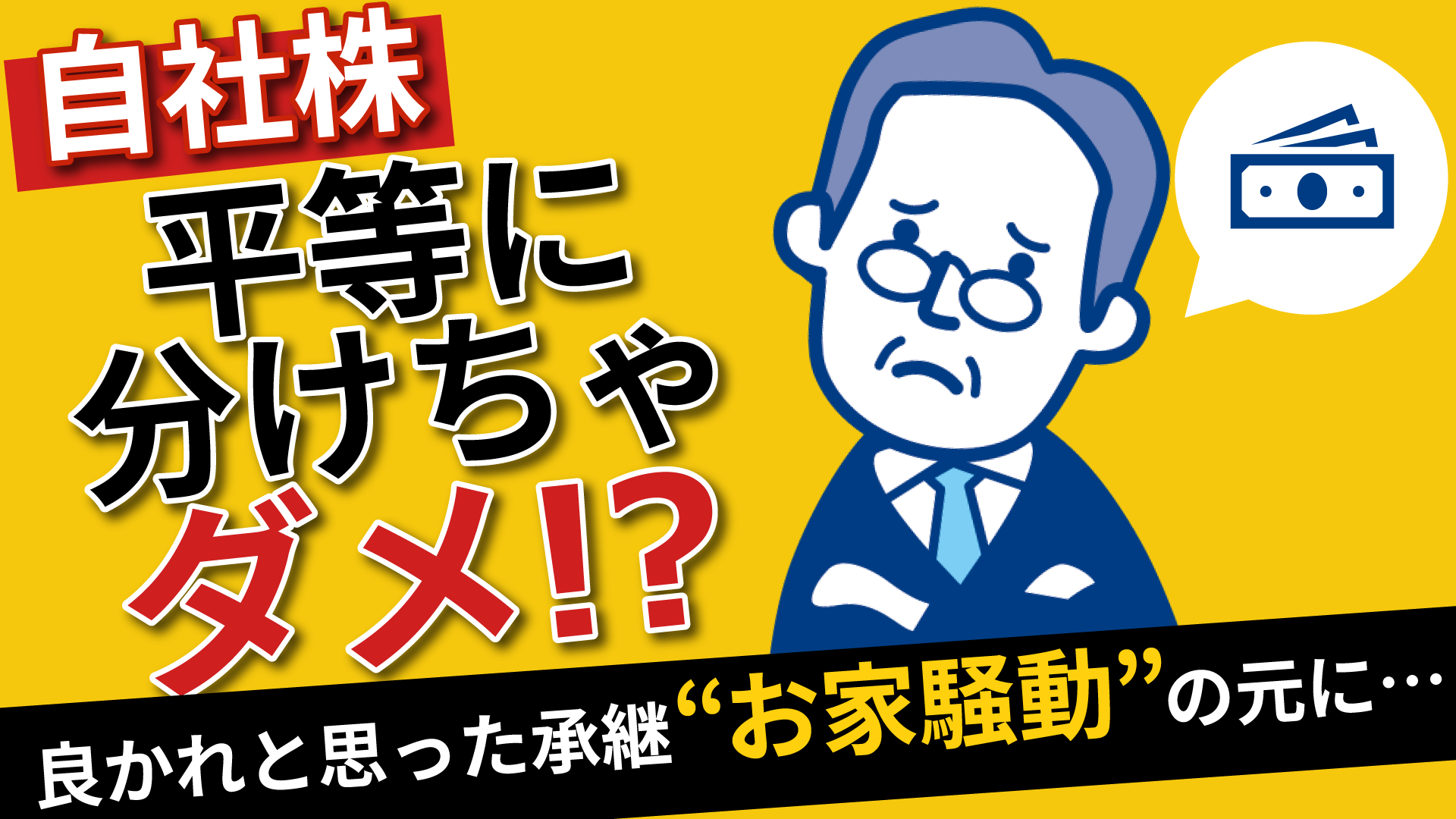 【事業承継】親族トラブルを防ぐ「自社株の正しい分け方」とは？