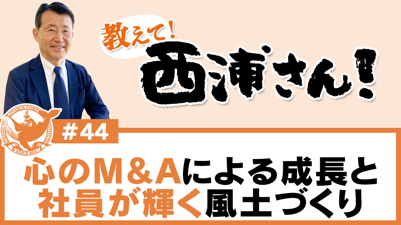 心のM&Aによる成長と社員が輝く風土づくり　ｱﾄﾞﾊﾞﾝﾃｨｸ･ﾚﾋｭｰｽ
