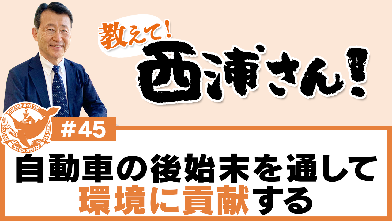 自動車の後始末を通して環境に貢献する　会宝産業