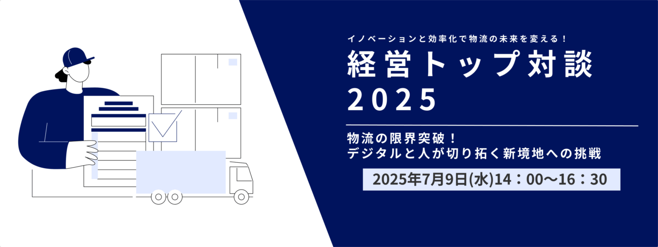 経営トップ対談2025