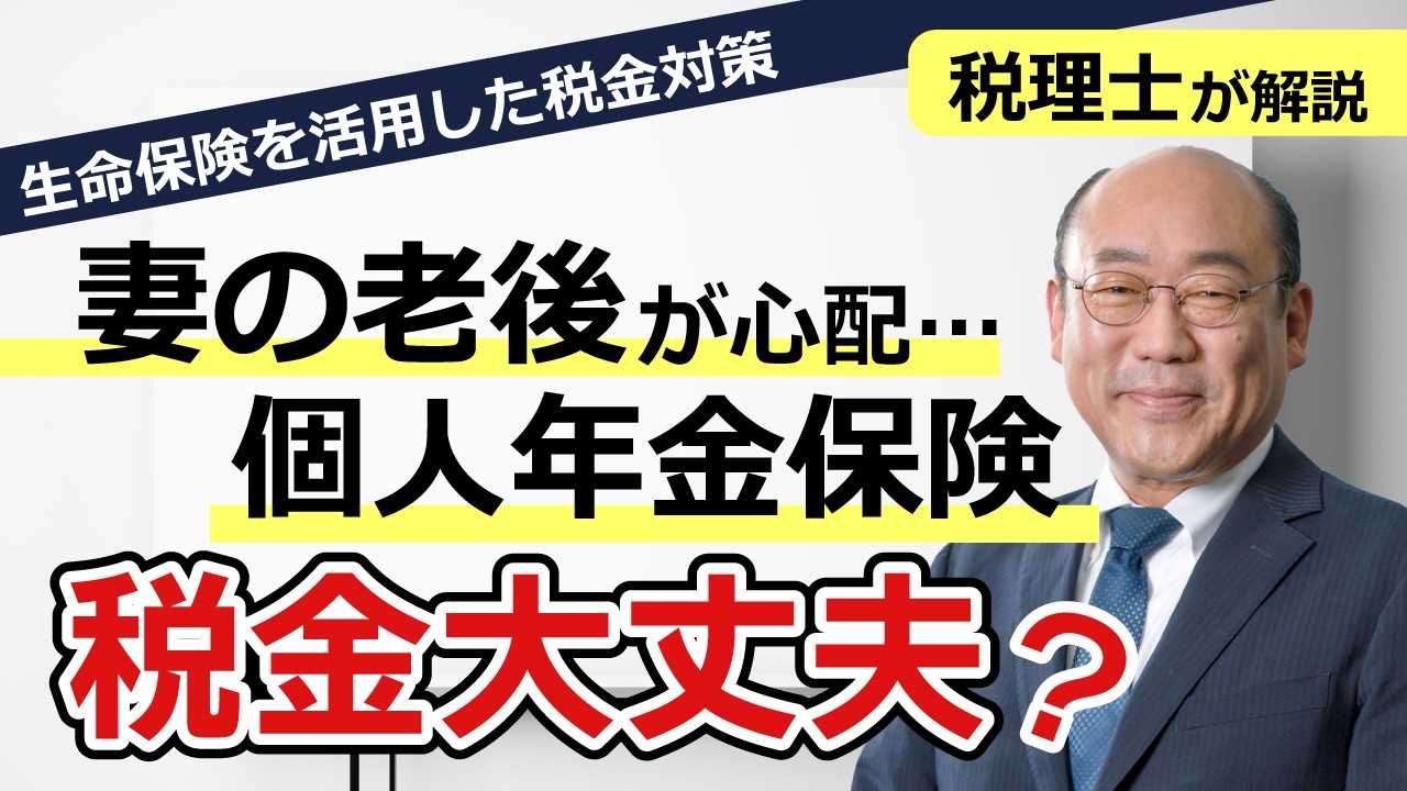 経営者必見｜妻の老後のために個人年金保険に加入した際の留意点【生命保険を活用した税金対策】