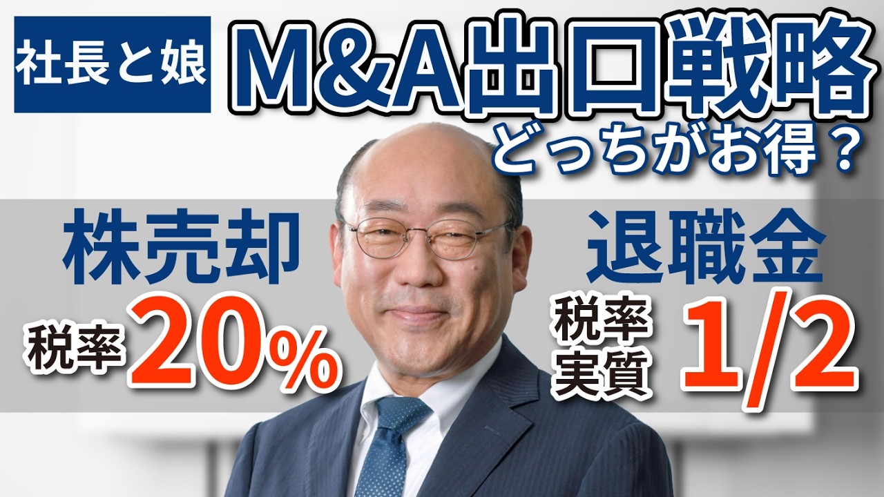 M&A売却の自社株税金対策｜退職金として受け取ると半分の税負担に【自社株対策】