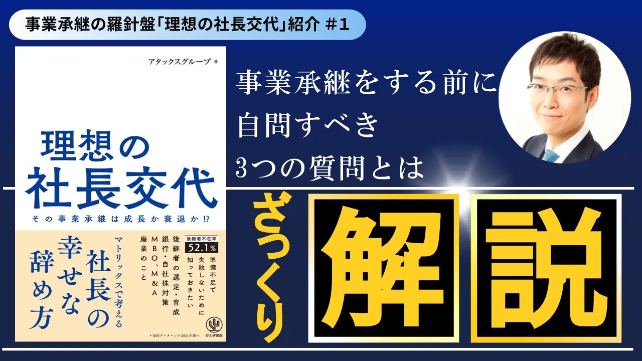 事業承継を控えている経営者・後継者必見！事業承継の羅針盤「理想の社長交代」をご紹介vol.1