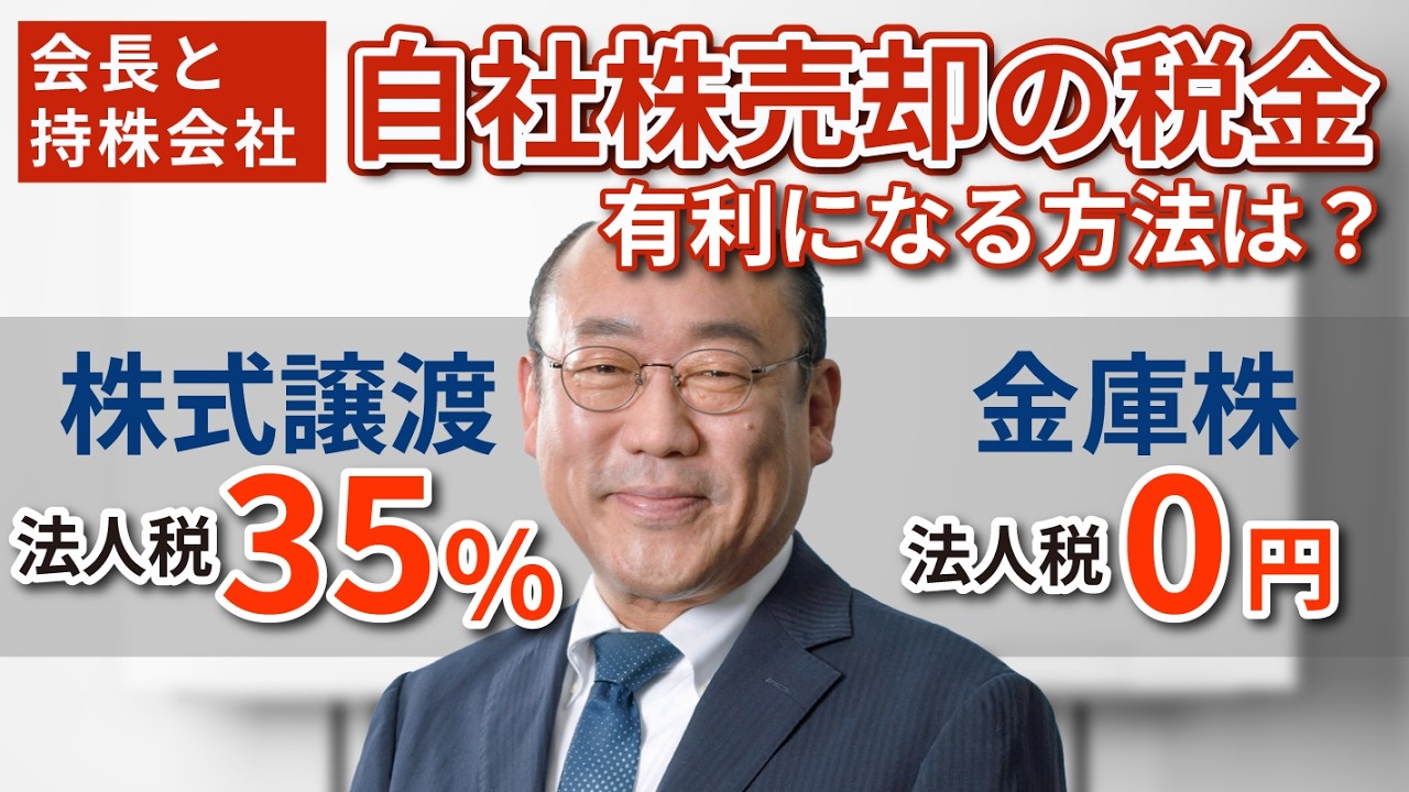 税金のお悩み相談「会長と持株会社がＭ＆Ａで自社株を売却する際の税金はどうなる？」【自社株対策】