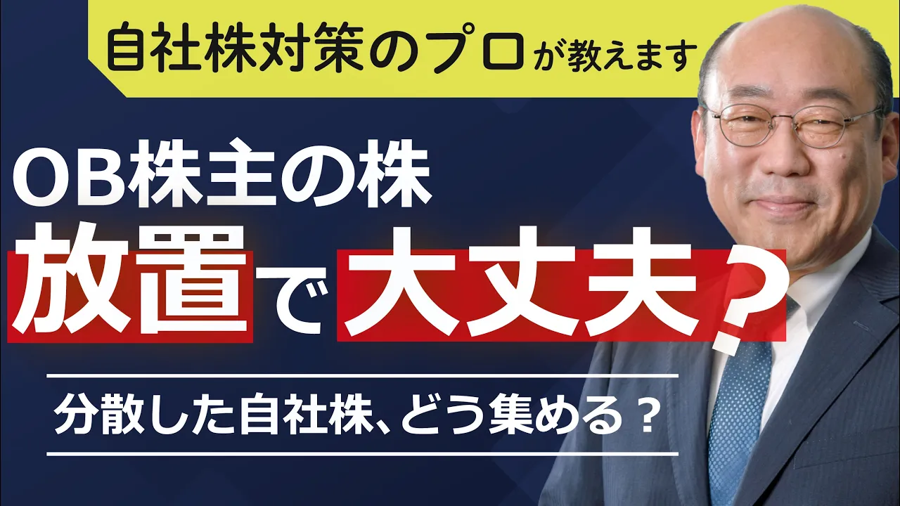 自社株分散を放っておくと経営危機に！分散している自社株を集約する方法【自社株対策】