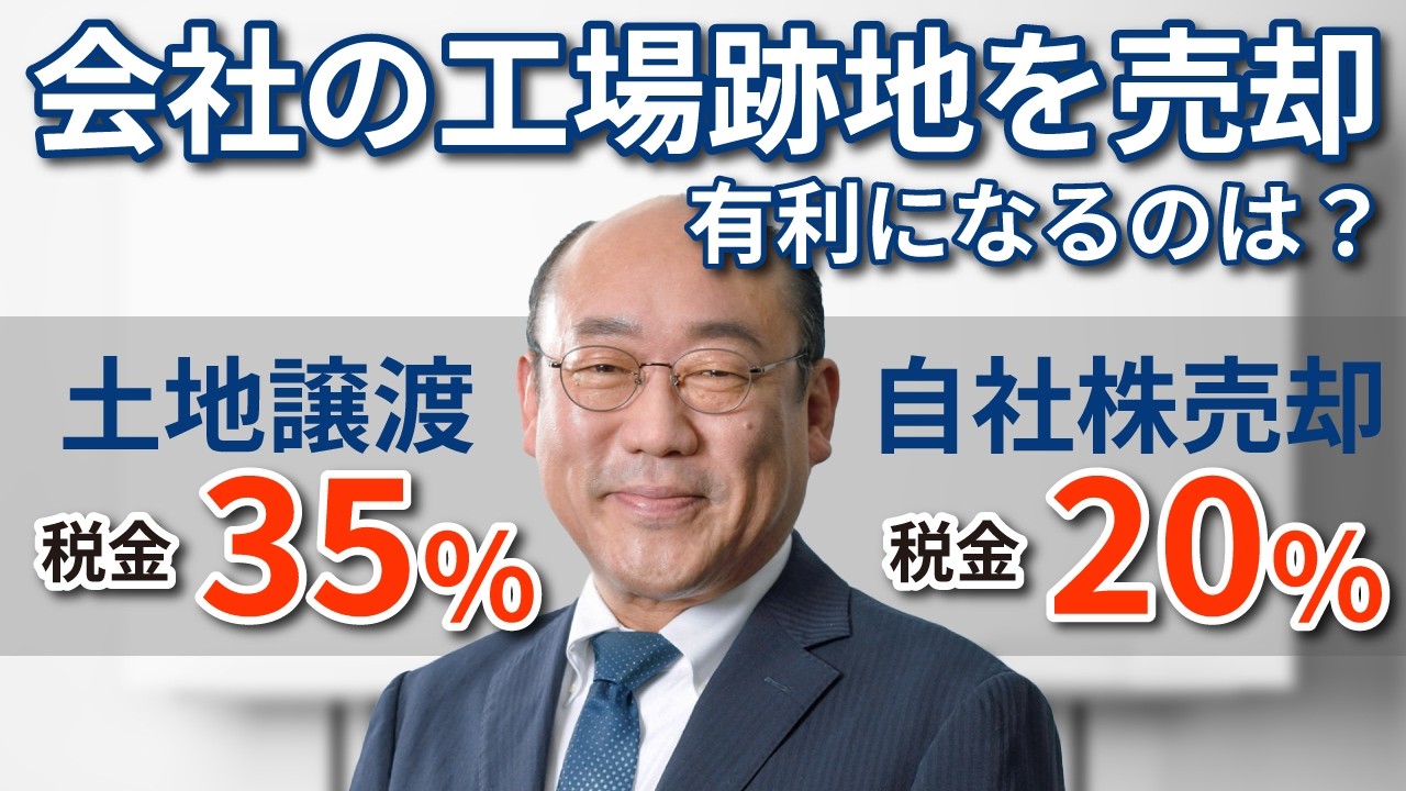 土地売却時に55%の税金がかかる理由｜経営者が知らない落とし穴【自社株対策　会社清算】