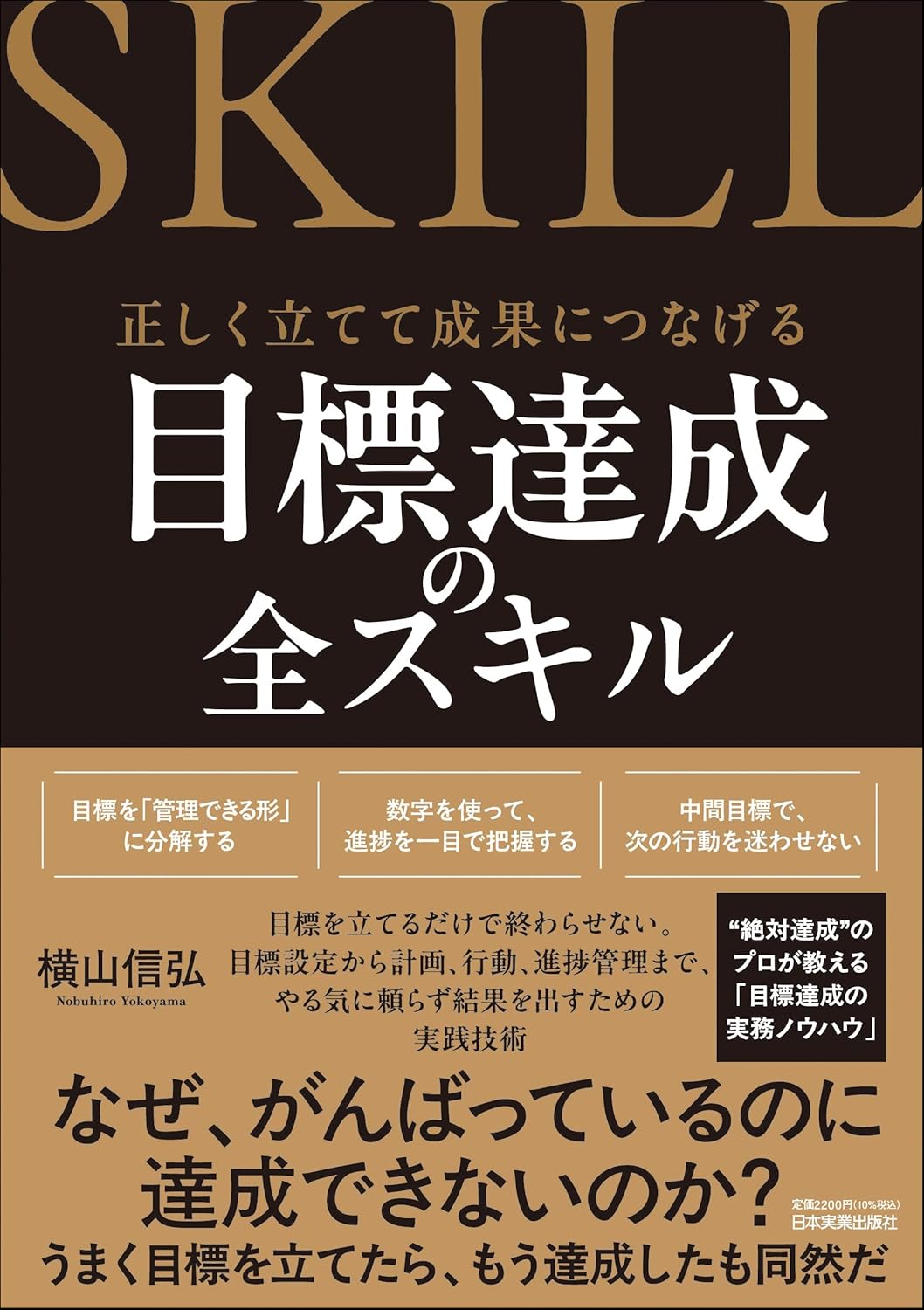 正しく立てて成果につなげる　目標達成の全スキル